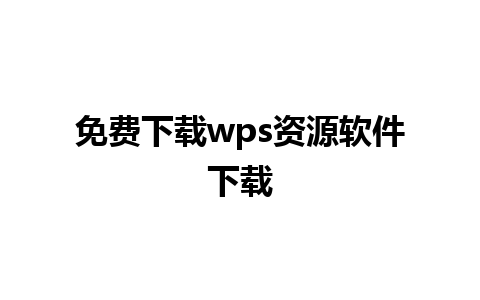 免费下载wps资源软件下载