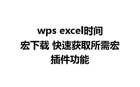 wps excel时间宏下载 快速获取所需宏插件功能