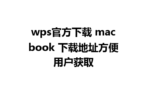 wps官方下载 macbook 下载地址方便用户获取