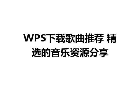 WPS下载歌曲推荐 精选的音乐资源分享