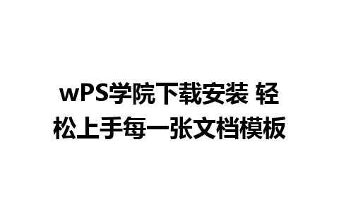 wPS学院下载安装 轻松上手每一张文档模板