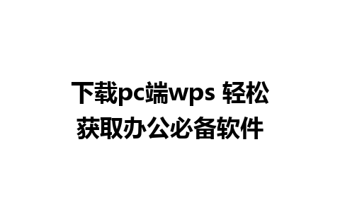 下载pc端wps 轻松获取办公必备软件