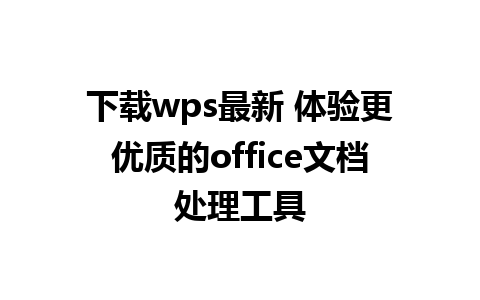 下载wps最新 体验更优质的office文档处理工具