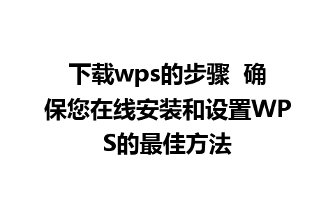 下载wps的步骤  确保您在线安装和设置WPS的最佳方法