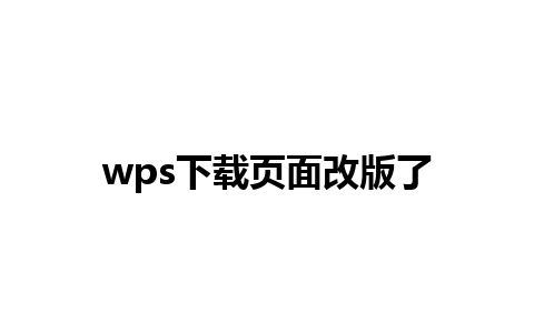 wps下载页面改版了