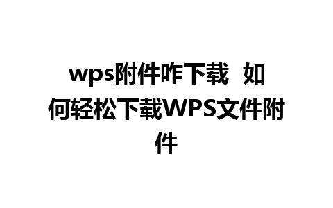 wps附件咋下载  如何轻松下载WPS文件附件