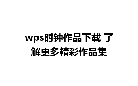 wps时钟作品下载 了解更多精彩作品集