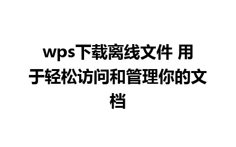 wps下载离线文件 用于轻松访问和管理你的文档