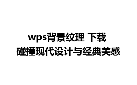 wps背景纹理 下载 碰撞现代设计与经典美感