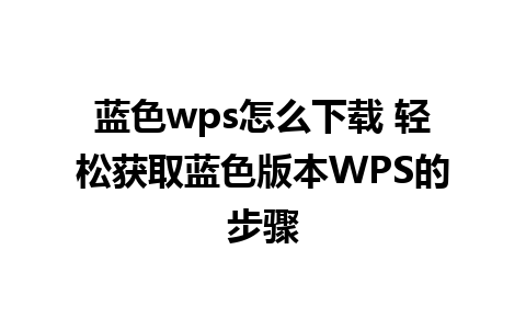 蓝色wps怎么下载 轻松获取蓝色版本WPS的步骤