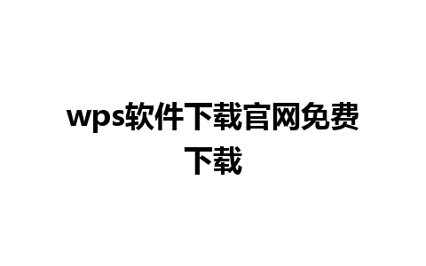 wps软件下载官网免费下载