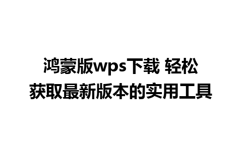 鸿蒙版wps下载 轻松获取最新版本的实用工具