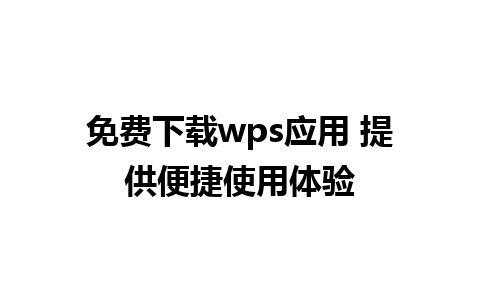 免费下载wps应用 提供便捷使用体验