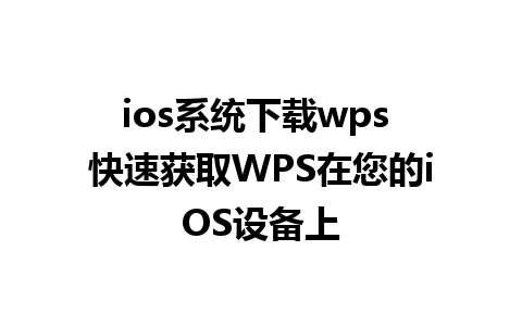 ios系统下载wps 快速获取WPS在您的iOS设备上