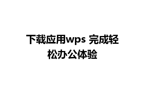 下载应用wps 完成轻松办公体验