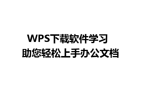 WPS下载软件学习  助您轻松上手办公文档