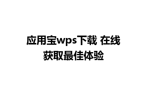 应用宝wps下载 在线获取最佳体验