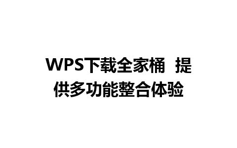 WPS下载全家桶  提供多功能整合体验