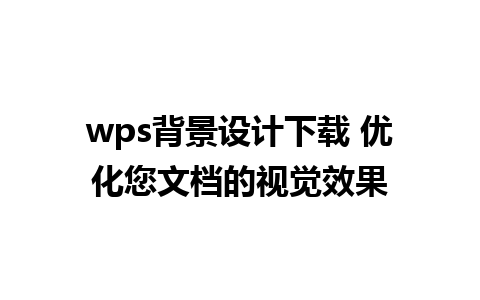 wps背景设计下载 优化您文档的视觉效果