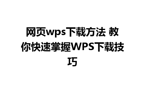 网页wps下载方法 教你快速掌握WPS下载技巧