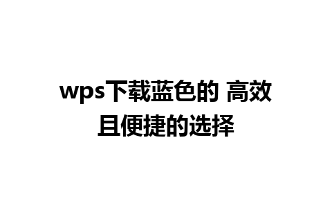 wps下载蓝色的 高效且便捷的选择