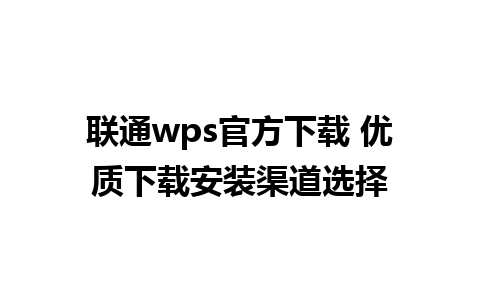 联通wps官方下载 优质下载安装渠道选择