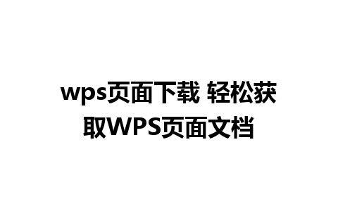 wps页面下载 轻松获取WPS页面文档