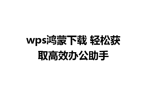 wps鸿蒙下载 轻松获取高效办公助手