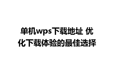 单机wps下载地址 优化下载体验的最佳选择