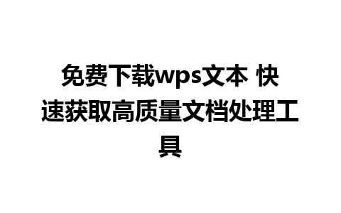 免费下载wps文本 快速获取高质量文档处理工具