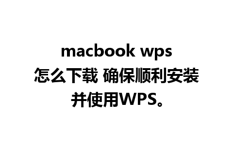 macbook wps怎么下载 确保顺利安装并使用WPS。