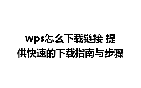 wps怎么下载链接 提供快速的下载指南与步骤