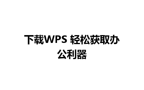 下载WPS 轻松获取办公利器