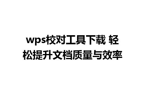 wps校对工具下载 轻松提升文档质量与效率