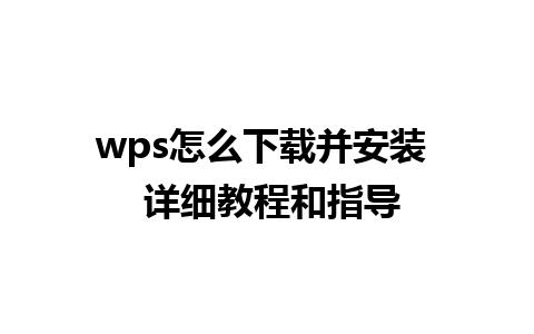 wps怎么下载并安装  详细教程和指导