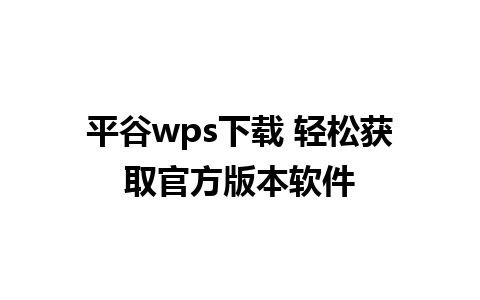 平谷wps下载 轻松获取官方版本软件