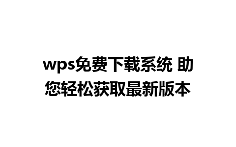 wps免费下载系统 助您轻松获取最新版本