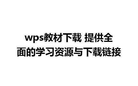 wps教材下载 提供全面的学习资源与下载链接