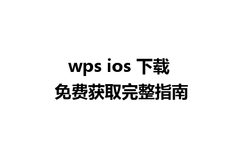 wps ios 下载 免费获取完整指南