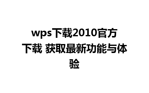 wps下载2010官方下载 获取最新功能与体验