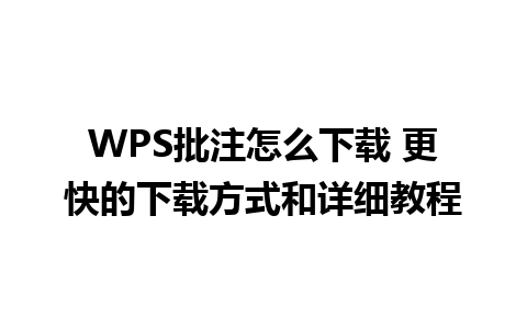 WPS批注怎么下载 更快的下载方式和详细教程