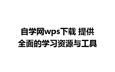 自学网wps下载 提供全面的学习资源与工具