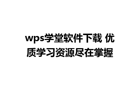 wps学堂软件下载 优质学习资源尽在掌握