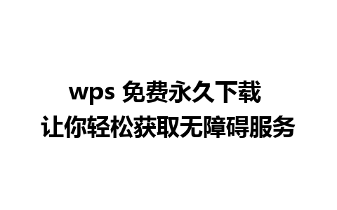 wps 免费永久下载 让你轻松获取无障碍服务