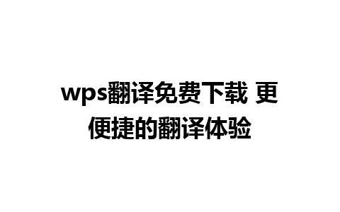 wps翻译免费下载 更便捷的翻译体验