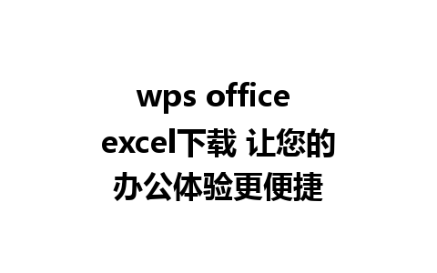 wps office excel下载 让您的办公体验更便捷