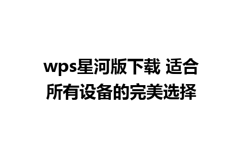 wps星河版下载 适合所有设备的完美选择