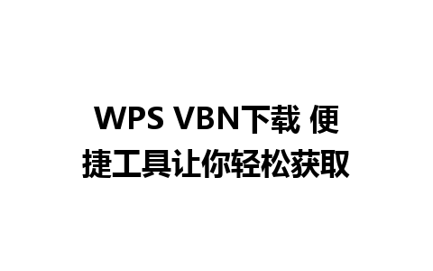 WPS VBN下载 便捷工具让你轻松获取