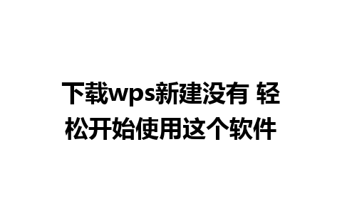 下载wps新建没有 轻松开始使用这个软件