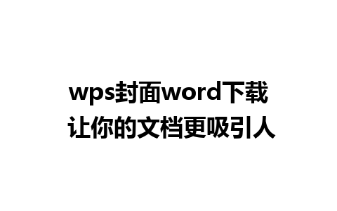 wps封面word下载 让你的文档更吸引人